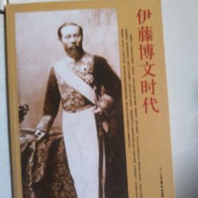 日本历史 日本作为他者 日本三书 新选组 伊藤博文时代 東海道6本合售