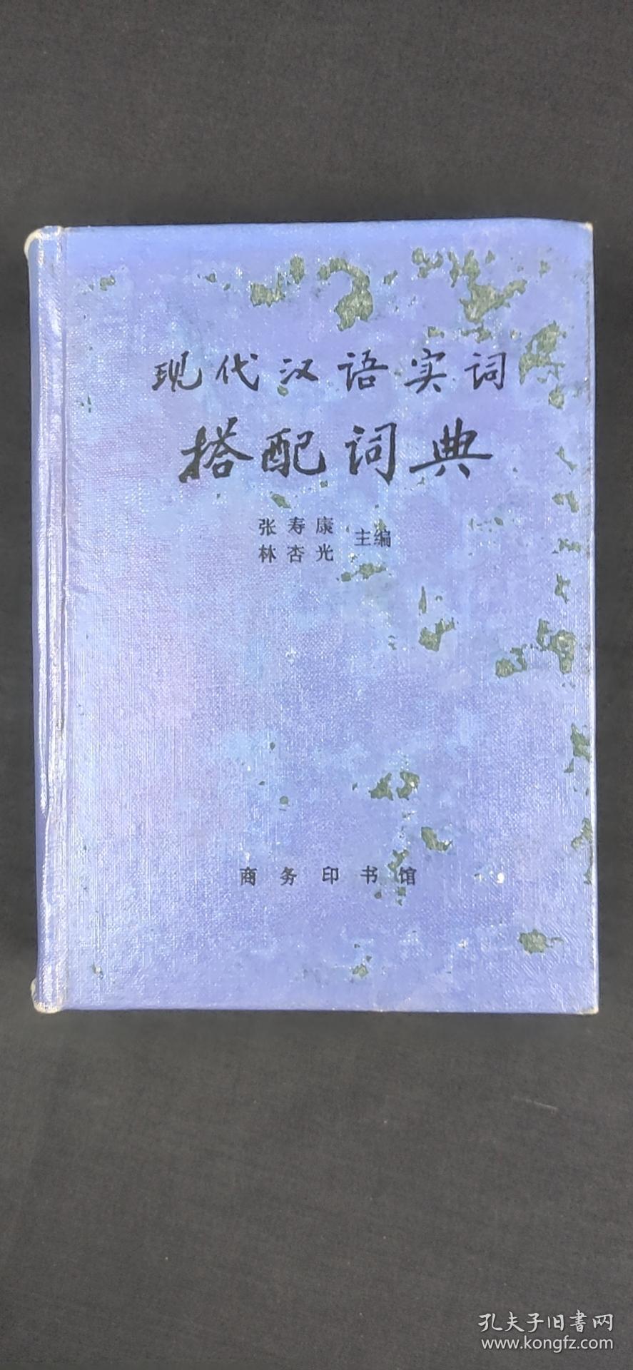 现代汉语实词搭配词典*