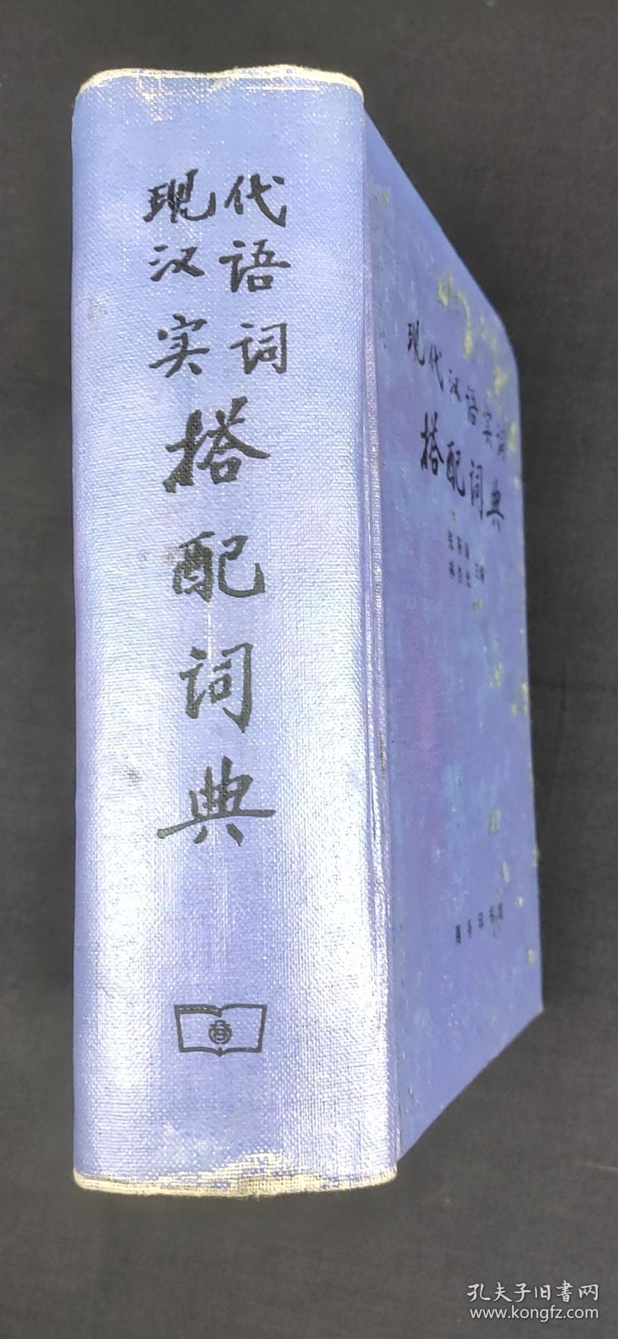 现代汉语实词搭配词典*