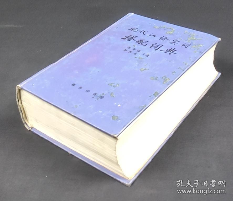 现代汉语实词搭配词典*