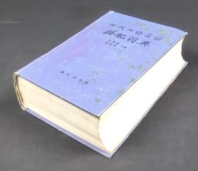 现代汉语实词搭配词典*