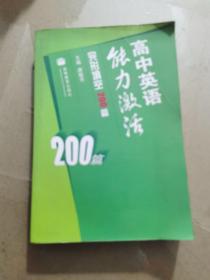 高中英语能力激活. 完形填空200篇