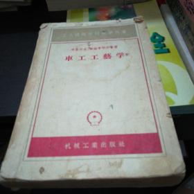 50年代老课本车工工艺学