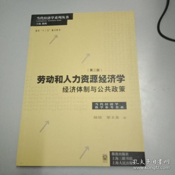 劳动和 人力资源经济学 经济体制与公共政策（第二版）