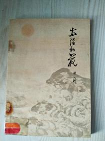 诗歌集《太阳和花》1965年3月  一版一印  作家出版社 书收纳了近80首颂诗