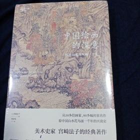 中国绘画的深意：图说山水花鸟画一千年（解读藏于古画中的意象密码）【浦睿文化出品】