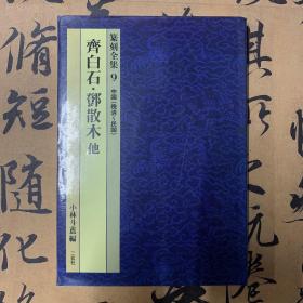 篆刻全集 9 中国（晚清～民国>
齊白石·鄱散木他