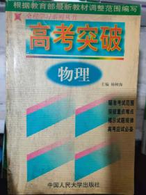 全程学习系列丛书《高考突破 物理》