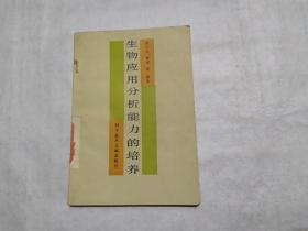 生物应用分析能力的培养（1990年，一版一印，印数1210册）