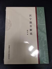 汉字部首解说