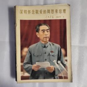 人民画报1977年1期