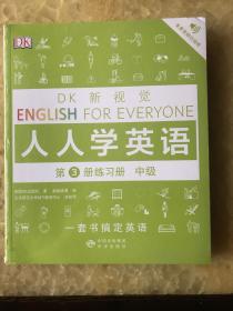 中级练习册/DK新视觉 English for Everyone 人人学英语第3册练习册