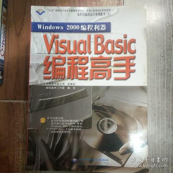 Windows 2000编程利器——Visual Basic 编程高手(含盘)