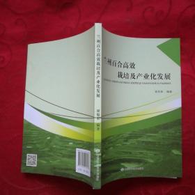 兰州百合高效栽培及产业化发展