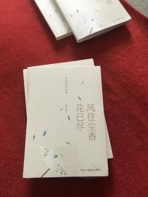 李清照诗词集：风住尘香花已尽（经典、值得收藏的李清照诗词读本。