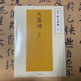 精選 拡大法帖 15
礼器碑