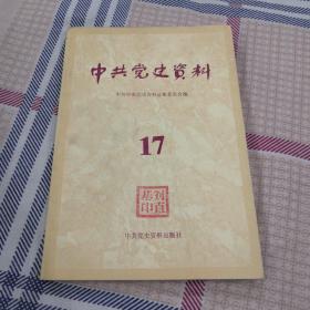 中共党史资料（17），