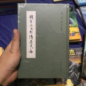 魏晋南北朝隋唐史三论：中国封建社会的形成和前期的变化