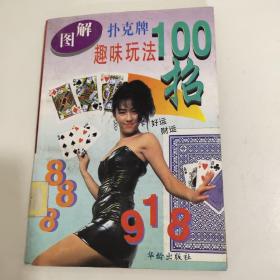 图解扑克牌趣味玩法100招