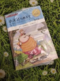 小天才与傻大个：金麦田少儿国际获奖丛书