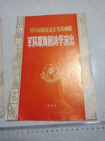 1966年罗马尼亚社会主义共和国军队歌舞团访华演出【空册】