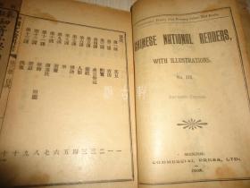 晚清编选最精善的一套新式语文教科书 初等小学用**《最新国文教科书》*十册全*多精美插图有多幅彩图*.【补图勿拍】