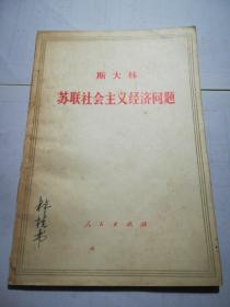 苏联社会主义经济问题