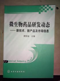 微生物药品研发动态：新技术新产品及市场信息