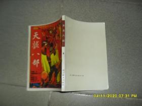 彩色漫画连环画集：天龙八部 6（8品大32开191页1990年1版1印3万册竖版彩色漫画川美版）49484