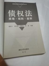 债权法：原理·规则·案例