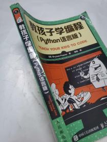 教孩子学编程 Python语言版