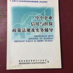 中小企业信用与担保政策法规与实务辅导