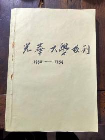 民国-光华大学校刊1930～1934