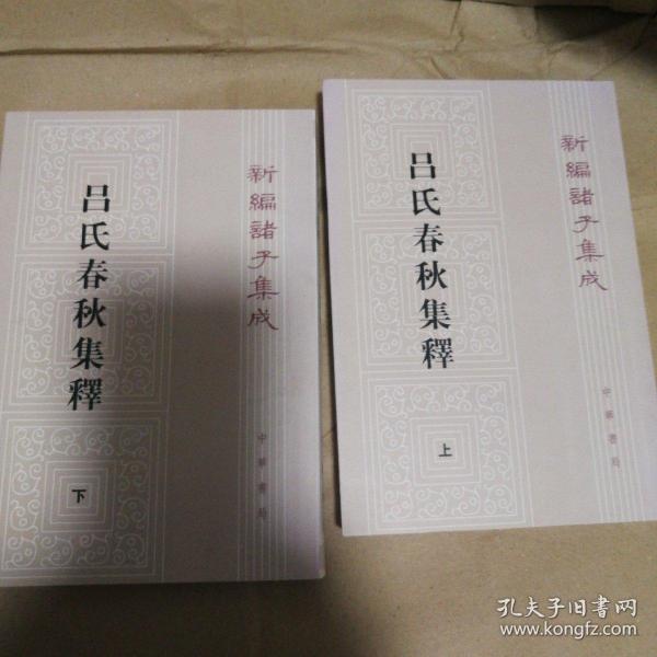 呂氏春秋集釋（全二冊）