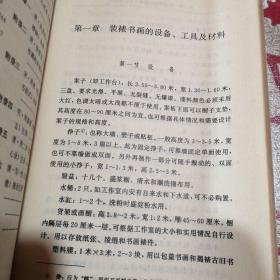 中国书画装裱  增订本