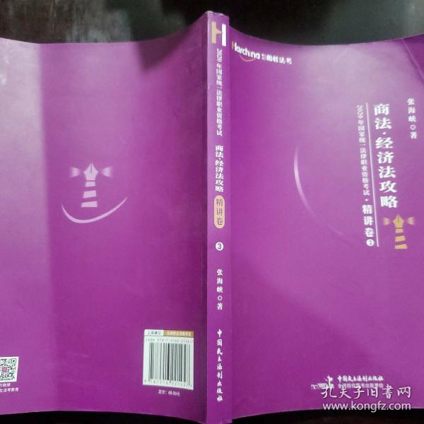 柏杜法考2020年国家统一法律职业资格考试商法、经济法攻略·精讲卷