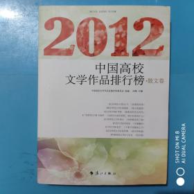 2012中国高校文学作品排行榜 散文卷