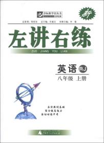 夺标新学径丛书·左讲右练：英语（8年级上册）（RJ）