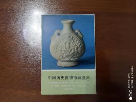 明信片    中国历史博物馆藏瓷器    中国历史博物馆编    文物出版社出版    1977年中英文对照