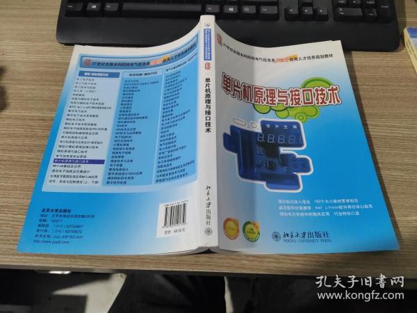 21世纪全国本科院校电气信息类创新型应用人才培养规划教材—单片机原理与接口技术