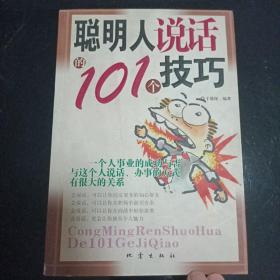 聪明人说话的101个技巧