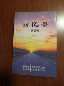 回忆录（第三辑）郴州市中共党史联络组（稀缺地资料）