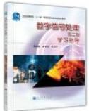 数字信号处理（第2版）学习指导/普通高等教育“十一五”国家级规划教材配套参考书