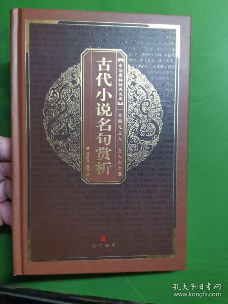 中华国粹经典文库：古代小说名句赏析