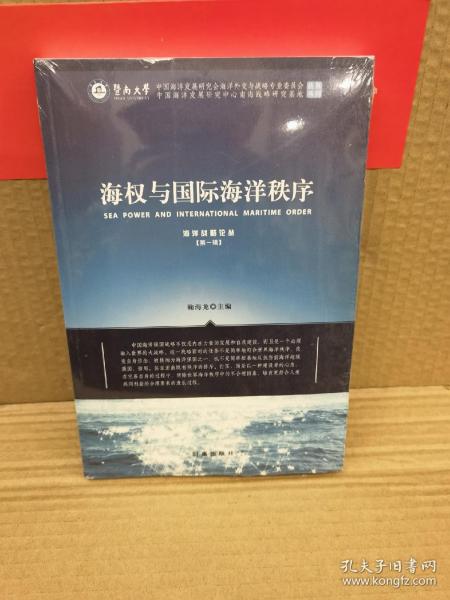 海权与国际海洋秩序