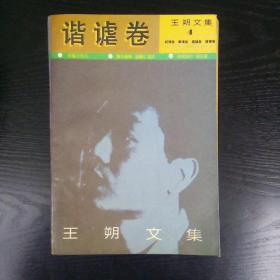 《王朔文集 谐谑卷》