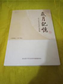 岁月记忆  西宁市政协文史资料 第22辑1949--1977  全新正版未翻阅