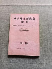 中国历史博物馆馆刊 1992年总第18-19期