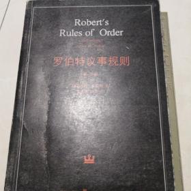 罗伯特议事规则：第10版（2000年最新版） 中文全译本Robert's Rules of Order Newly Revised, 10th Edition, Perseus Publishing, 2000