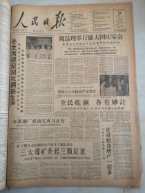 1958年9月29日人民日报  毛主席视察湖北钢铁生产